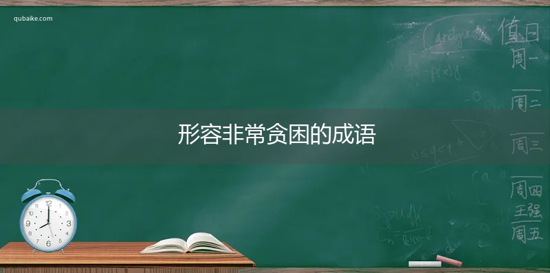 形容非常贪困的成语