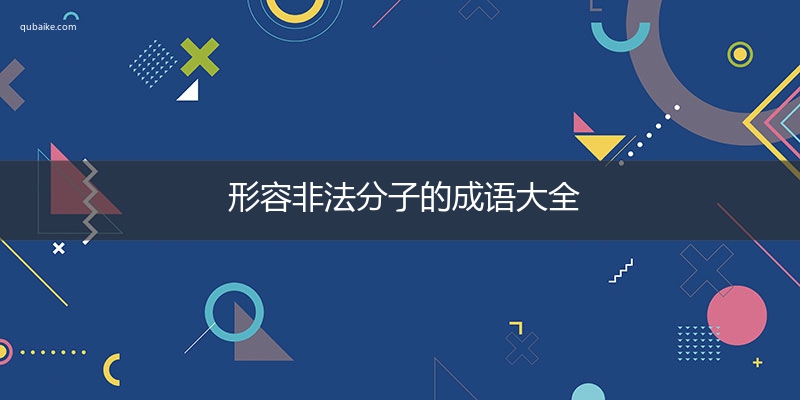 形容非法分子的成语大全