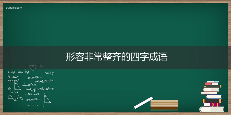 形容非常整齐的四字成语