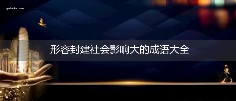 形容封建社会影响大的成语大全