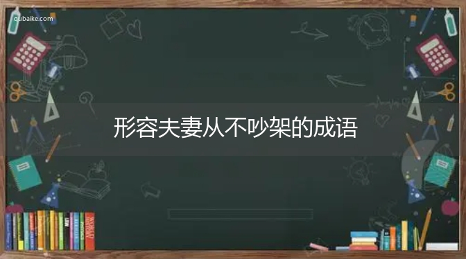 形容夫妻从不吵架的成语