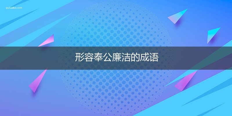 形容奉公廉洁的成语