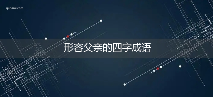 形容父亲的四字成语