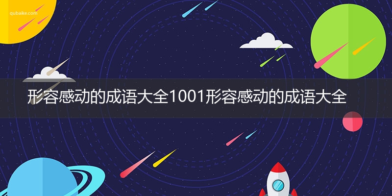 形容感动的成语大全1001形容感动的成语大全