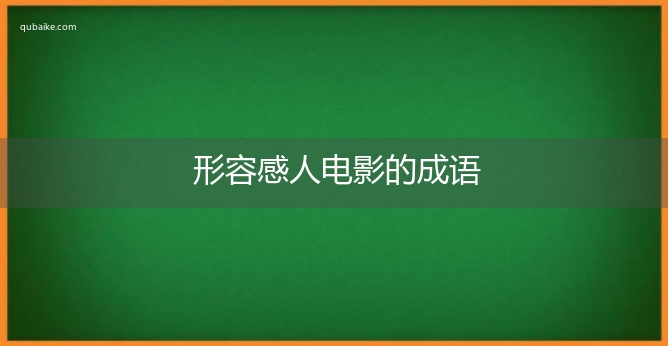 形容感人电影的成语