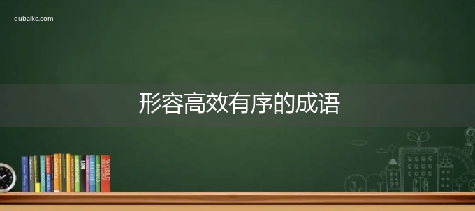 形容高效有序的成语