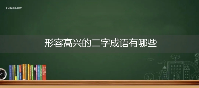 形容高兴的二字成语有哪些