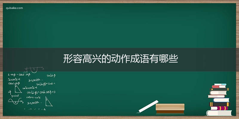 形容高兴的动作成语有哪些