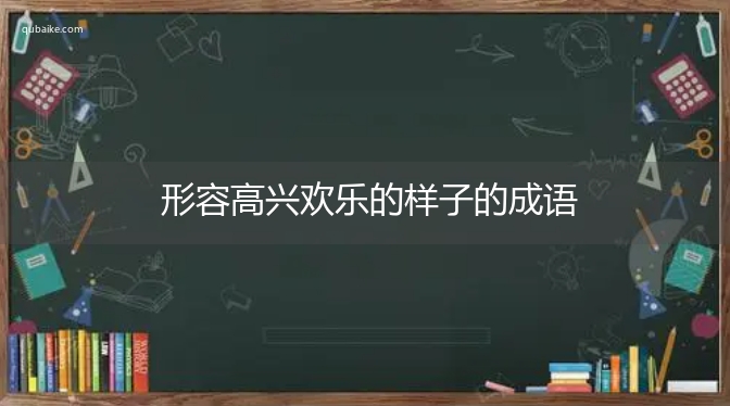 形容高兴欢乐的样子的成语