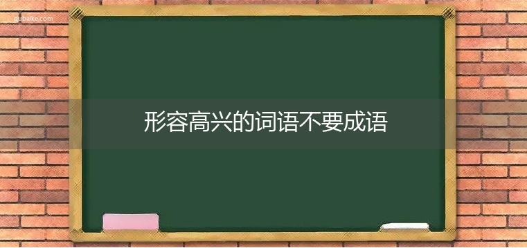 形容高兴的词语不要成语