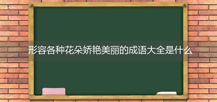 形容各种花朵娇艳美丽的成语大全是什么