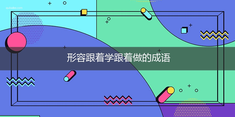 形容跟着学跟着做的成语