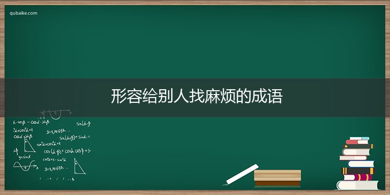 形容给别人找麻烦的成语