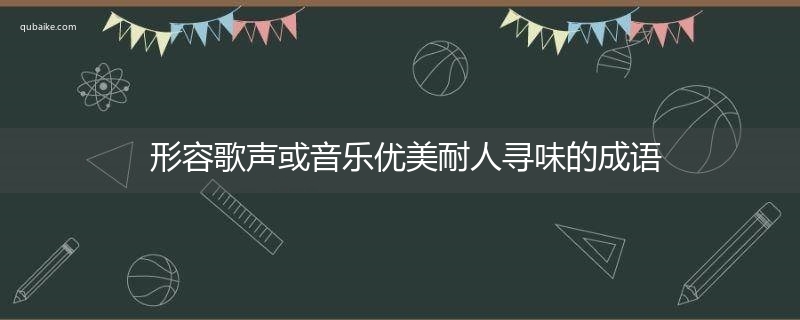 形容歌声或音乐优美耐人寻味的成语