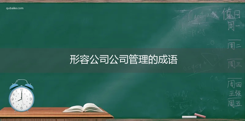 形容公司公司管理的成语