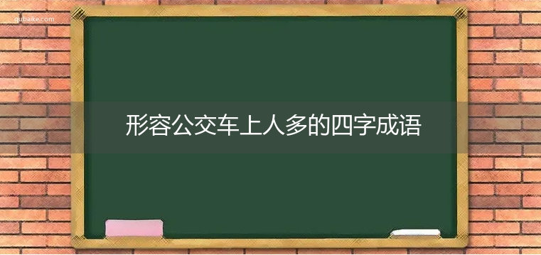 形容公交车上人多的四字成语