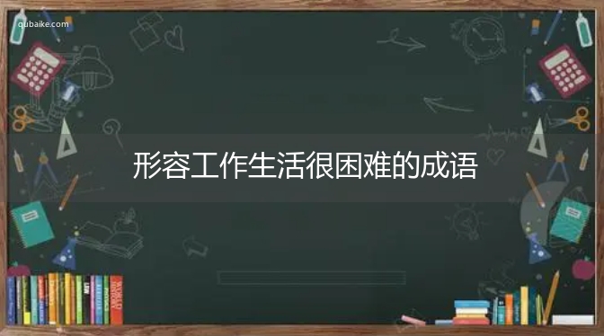 形容工作生活很困难的成语