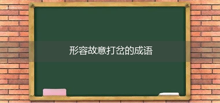 形容故意打岔的成语