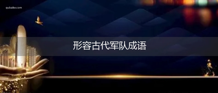 形容古代军队成语