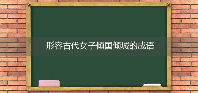 形容古代女子倾国倾城的成语