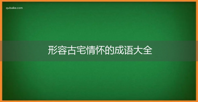 形容古宅情怀的成语大全