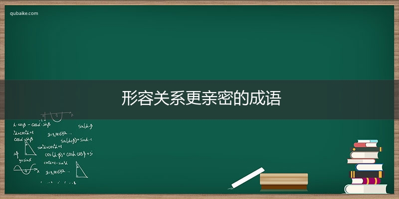 形容关系更亲密的成语