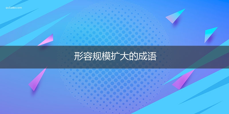 形容规模扩大的成语