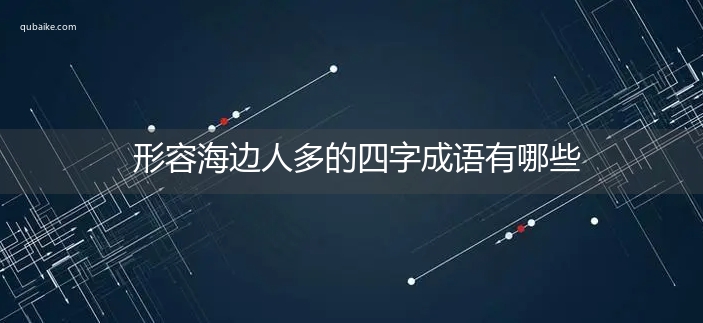 形容海边人多的四字成语有哪些