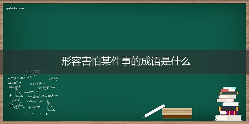 形容害怕某件事的成语是什么