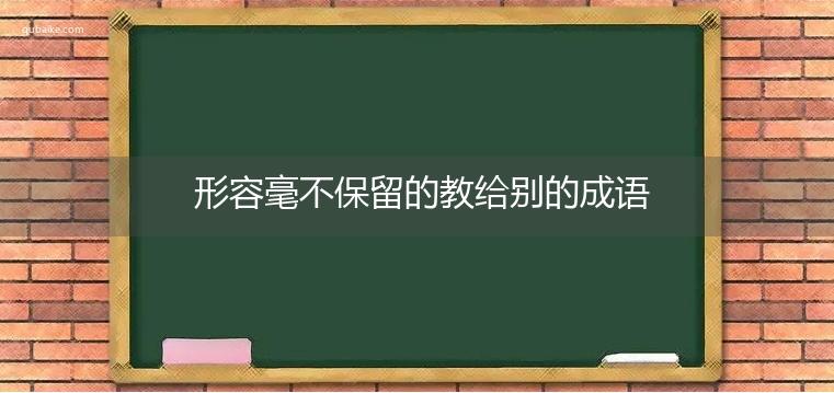 形容毫不保留的教给别的成语