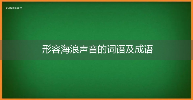 形容海浪声音的词语及成语