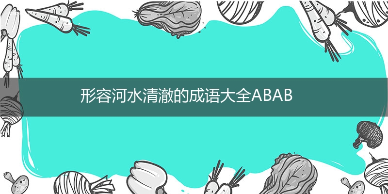 形容河水清澈的成语大全ABAB