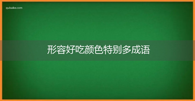 形容好吃颜色特别多成语