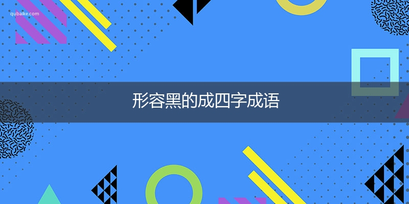 形容黑的成四字成语