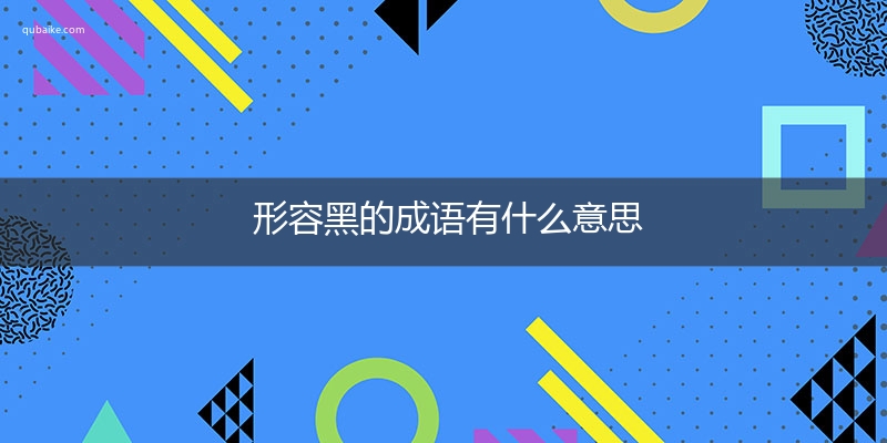 形容黑的成语有什么意思