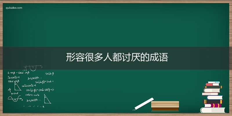 形容很多人都讨厌的成语