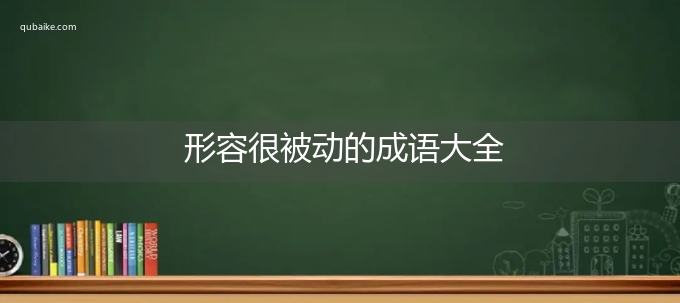 形容很被动的成语大全