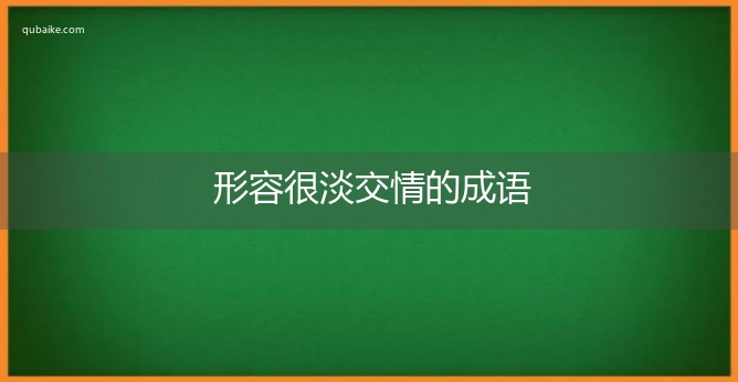 形容很淡交情的成语