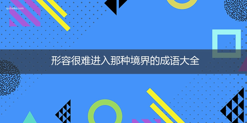 形容很难进入那种境界的成语大全