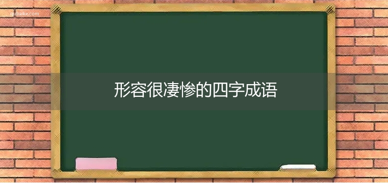 形容很凄惨的四字成语