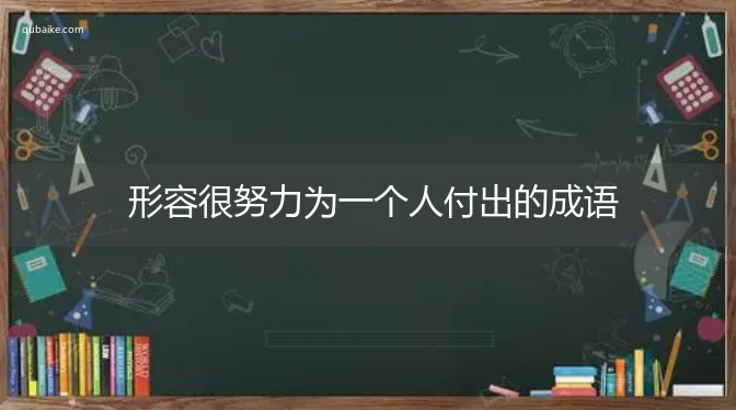 形容很努力为一个人付出的成语