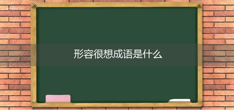 形容很想成语是什么