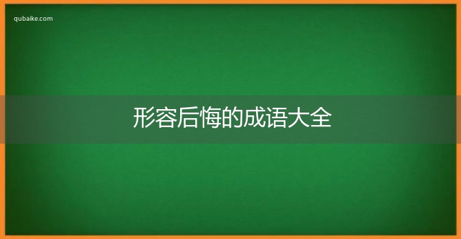 形容后悔的成语大全