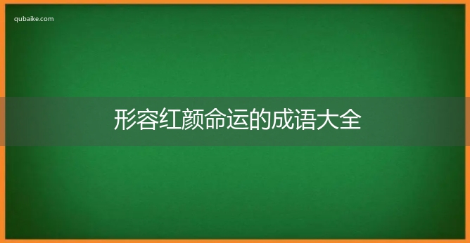 形容红颜命运的成语大全