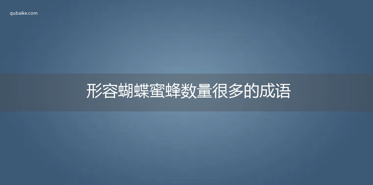 形容蝴蝶蜜蜂数量很多的成语