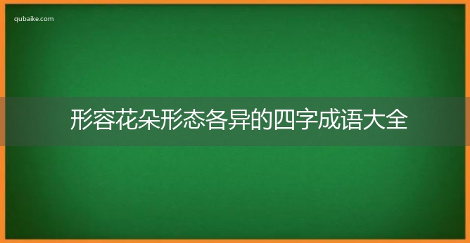 形容花朵形态各异的四字成语大全