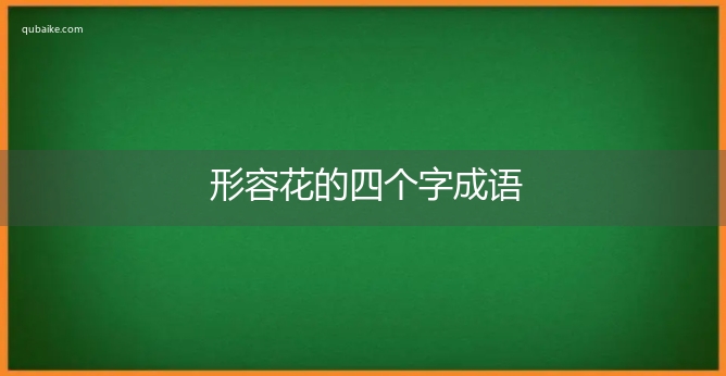 形容花的四个字成语