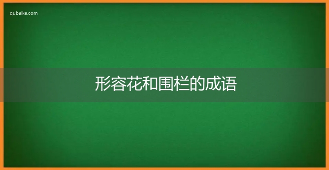 形容花和围栏的成语