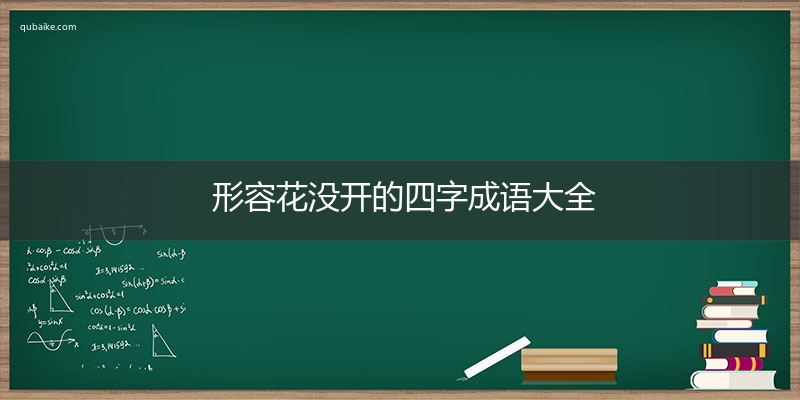 形容花没开的四字成语大全