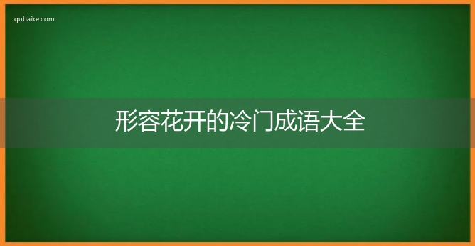 形容花开的冷门成语大全